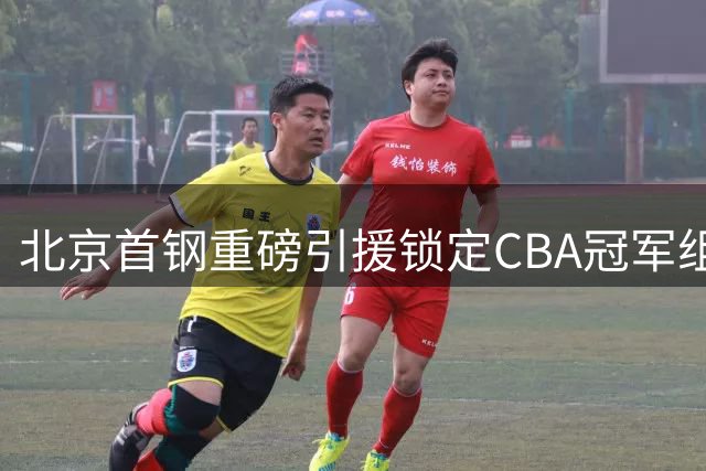 北京首钢重磅引援锁定CBA冠军组合 布朗桑普森加盟剑指新赛季
