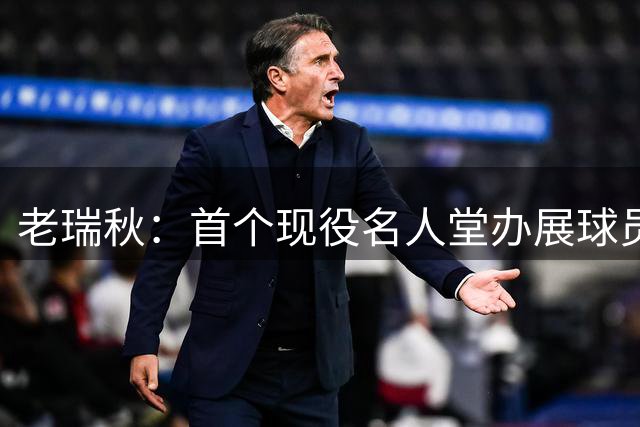 老瑞秋：首个现役名人堂办展球员 足以证明库里历史前十的事实